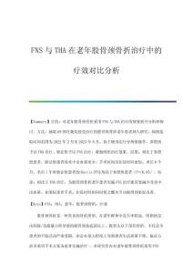 FNS與THA在老年股骨頸骨折治療中的療效對比分析