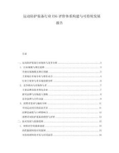 運動防護裝備行業(yè)ESG評價體系構(gòu)建與可持續(xù)發(fā)展報告