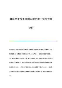 骨科患者圍手術(shù)期心理護(hù)理干預(yù)的效果評(píng)價(jià)