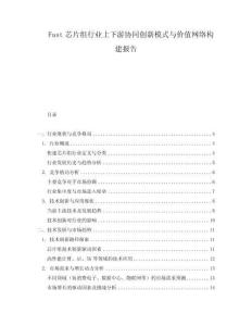 Fast芯片組行業(yè)上下游協(xié)同創(chuàng)新模式與價值網(wǎng)絡(luò)構(gòu)建報告
