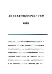 兒科住院患者疼痛評(píng)估與管理的護(hù)理實(shí)踐探討