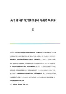 關(guān)于骨科護(hù)理對(duì)降低患者疼痛的效果評(píng)價(jià)