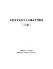 學校食堂食品安全與膳食管理制度（匯編）