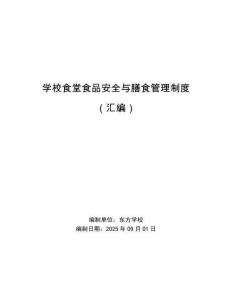 學(xué)校食堂食品安全與膳食管理制度（匯編）