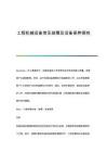 工程機(jī)械設(shè)備常見故障及設(shè)備保養(yǎng)探究