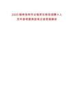 2025錫林浩特市白銀庫倫牧場招聘4人歷年參考題典型考點含答案解析