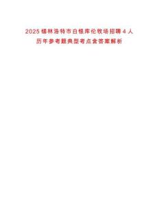 2025錫林浩特市白銀庫倫牧場招聘4人歷年參考題典型考點(diǎn)含答案解析