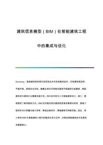 建筑信息模型（BIM）在智能建筑工程中的集成與優(yōu)化