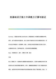 樁基礎(chǔ)設(shè)計施工中承載力計算與驗證