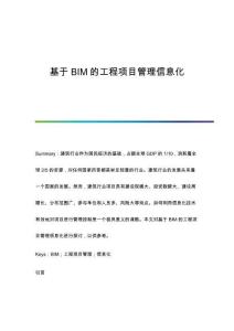 基于BIM的工程項目管理信息化