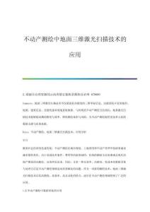 不動產(chǎn)測繪中地面三維激光掃描技術(shù)的應用