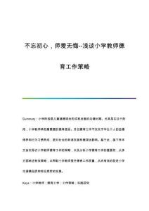 不忘初心師愛無悔-淺談小學(xué)教師德育工作策略
