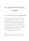 建筑工程造價影響因素分析及降低工程造價措施解析