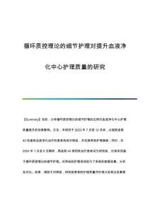 循環(huán)質(zhì)控理論的細(xì)節(jié)護(hù)理對(duì)提升血液凈化中心護(hù)理質(zhì)量的研究