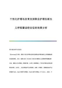 個性化護(hù)理與發(fā)育支持聯(lián)合護(hù)理在新生兒呼吸窘迫綜合征的效果分析