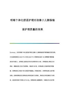 明晰個(gè)體化舒適護(hù)理對(duì)改善小兒靜脈輸液護(hù)理質(zhì)量的效果