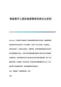 智能樓宇工程的能源管理系統(tǒng)優(yōu)化研究