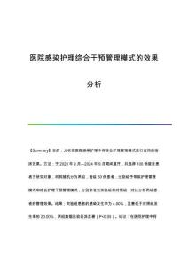 醫(yī)院感染護(hù)理綜合干預(yù)管理模式的效果分析