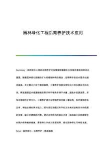 園林綠化工程后期養(yǎng)護(hù)技術(shù)應(yīng)用