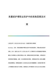 危重癥護(hù)理職業(yè)防護(hù)中的危險(xiǎn)因素及對(duì)策