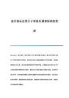 流行音樂(lè)運(yùn)用于小學(xué)音樂(lè)課堂研究的綜述