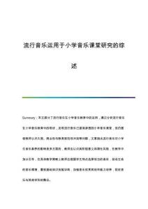 流行音樂運用于小學音樂課堂研究的綜述