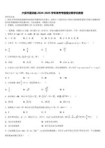 六安市霍邱县2024-2025学年高考考前提分数学仿真卷含解析