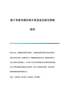 基于思維導(dǎo)圖的高中英語讀后續(xù)寫策略探究