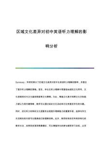 區(qū)域文化差異對(duì)初中英語(yǔ)聽力理解的影響分析