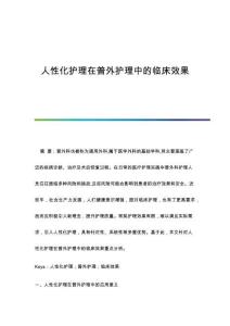 人性化護(hù)理在普外護(hù)理中的臨床效果