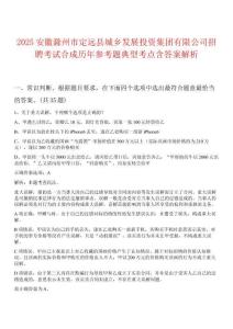 2025安徽滁州市定遠(yuǎn)縣城鄉(xiāng)發(fā)展投資集團(tuán)有限公司招聘考試合成歷年參考題典型考點(diǎn)含答案解析