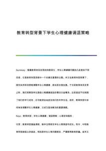 教育轉(zhuǎn)型背景下學(xué)生心理健康調(diào)適策略