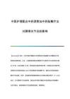 中醫(yī)護理配合中藥燙熨加中藥貼敷療法對膝骨關(guān)節(jié)炎的影響