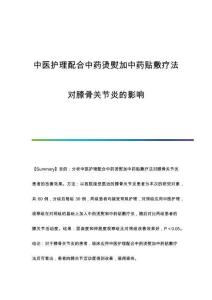 中醫(yī)護(hù)理配合中藥燙熨加中藥貼敷療法對(duì)膝骨關(guān)節(jié)炎的影響