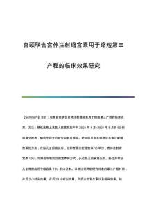 宮頸聯(lián)合宮體注射縮宮素用于縮短第三產程的臨床效果研究