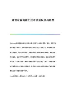 建筑設(shè)備智能化技術(shù)發(fā)展現(xiàn)狀與趨勢