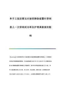 單手三指送管法對接受靜脈留置針穿刺患兒一次穿刺成功率及護(hù)理滿意度的影響