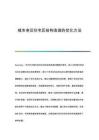 城市老舊住宅區(qū)結(jié)構(gòu)改造的優(yōu)化方法