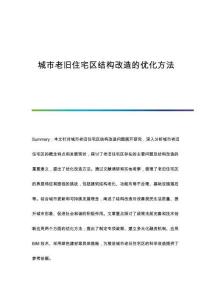 城市老舊住宅區(qū)結(jié)構(gòu)改造的優(yōu)化方法