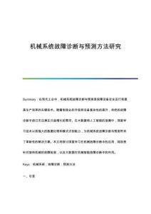 機械系統(tǒng)故障診斷與預測方法研究