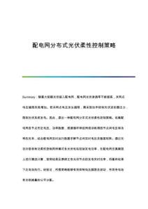 配電網(wǎng)分布式光伏柔性控制策略