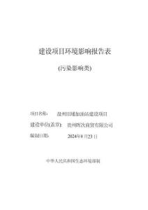 盤州舊埔加油站建設項目環(huán)評報告