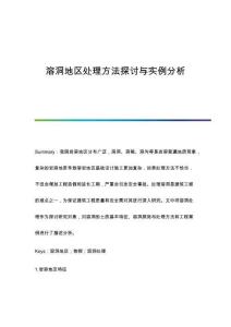 溶洞地區(qū)處理方法探討與實(shí)例分析