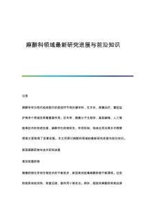 麻醉科領(lǐng)域研究進(jìn)展與前沿知識(shí)