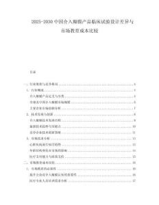 2025-2030中國介入瓣膜產(chǎn)品臨床試驗設(shè)計差異與市場教育成本比較