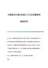 長螺旋鉆孔灌注樁施工工藝及質(zhì)量管控措施研究