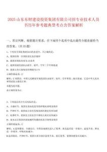 2025山東東財建設(shè)投資集團有限公司招專業(yè)技術(shù)人員書歷年參考題典型考點含答案解析