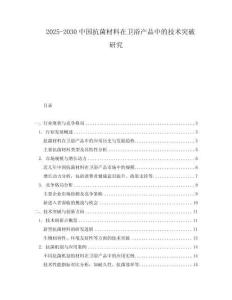 2025-2030中國抗菌材料在衛(wèi)浴產(chǎn)品中的技術(shù)突破研究