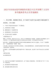 2025年河南水投興洲港務有限公司公開招聘7人歷年參考題典型考點含答案解析