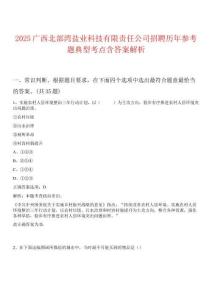 2025廣西北部灣鹽業(yè)科技有限責任公司招聘歷年參考題典型考點含答案解析
